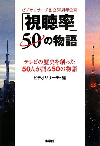 「視聴率」50の物語: テレビの歴史を創った50人が語る50の物語 (実用単行本)
