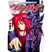 カードファイト！！　ヴァンガード　（３） (単行本コミックス)