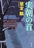 実朝の首 (角川文庫)