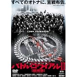 バトル・ロワイアル II 鎮魂歌(レクイエム) スペシャルエディション 限定版 [DVD]