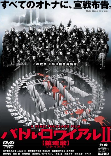 バトル・ロワイアル II 鎮魂歌(レクイエム) スペシャルエディション 限定版 [DVD]