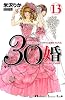 30婚　miso‐com（13） (講談社コミックスキス)