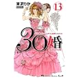 ３０婚 １３<br>米沢 りか　 <br>440円<br>ISBN:9784063408522　