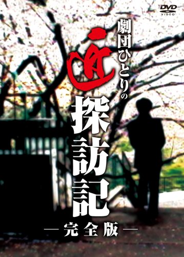 [画像] 劇団ひとりの匠探訪記 (完全版) [DVD]