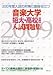 音楽大学・短大・高校音楽科入試問題集 2009年度