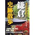 一度は歩きたい鎌倉史跡散歩<br>奥富 敬之著 奥富 雅子著 <br>新人物往来社<br>800円<br>ISBN:9784404039088
