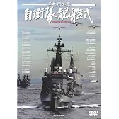 平成18年度 自衛隊観艦式 [DVD]