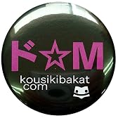 《ドM》バカんバッチ☆公式バカTグッズ（面白缶バッジ）通販☆
