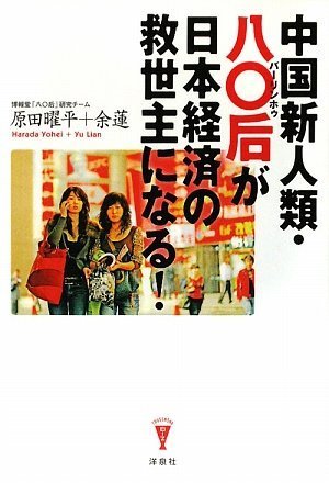 Cover image : 中国新人類・八〇后(バーリンホゥ)が日本経済の救世主になる！ (洋泉社Biz)