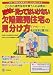 絶対に買ってはいけない欠陥建売住宅の見分け方―「アウトーッ」その住宅は買うな!!