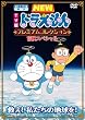 TV版NEWドラえもん プレミアムコレクション 冒険スペシャル~救え!私たちの地球を! [DVD]