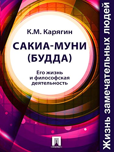 Сакиа-Муни (Будда). Его жизнь и философская деятельность (Russian Edition)
