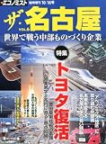 エコノミスト増刊 ザ・名古屋 2013年 10/16号 [雑誌]
