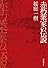赤朽葉家の伝説 (創元推理文庫)