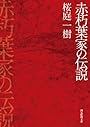 赤朽葉家の伝説 (創元推理文庫)