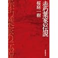 赤朽葉家の伝説<br>桜庭 一樹著 <br>東京創元社<br>840円<br>ISBN:9784488472023