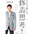 人生を変える 修造思考!