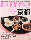 SAVVY (サビィ) 2014年 03月号 [雑誌]