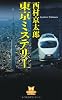 東京ミステリー (カドカワ・エンタテインメント)