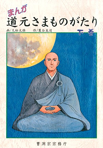 まんが 道元さまものがたり 下巻 曹洞宗宗務庁 (Japanese Edition)