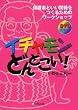 イチャモンどんとこい!‐保護者といい関係をつくるためのワークショップ (DVD付)