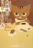 名探偵のコーヒーのいれ方 コクと深みの名推理1 (ランダムハウス講談社文庫)