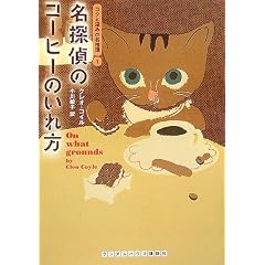 名探偵のコーヒーのいれ方 コクと深みの名推理1 (ランダムハウス講談社文庫)
