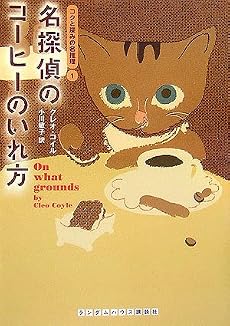 名探偵のコーヒーのいれ方 コクと深みの名推理1 (ランダムハウス講談社文庫)