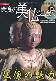 奈良の美仏と出会う (宝島MOOK) (DVD付)