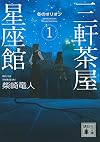 三軒茶屋星座館 1 冬のオリオン (講談社文庫)