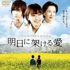明日に架ける愛【DVD】