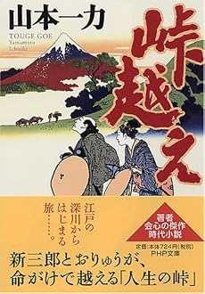 峠越え (PHP文庫 や 40-1)