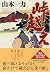 峠越え (PHP文庫 や 40-1)