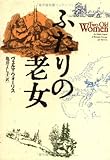 書評 ふたりの老女 by Kurara