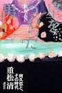 星をつくった男 阿久悠と、その時代
