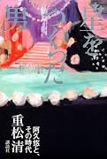 星をつくった男 阿久悠と、その時代