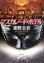 マスカレード・ホテル