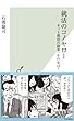 就活のコノヤロー～ネット就活の限界。その先は？～ 光文社新書