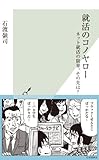 就活のコノヤロー～ネット就活の限界。その先は？～ 光文社新書