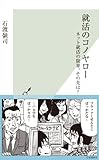 就活のコノヤロー～ネット就活の限界。その先は？～ (光文社新書)