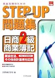 ステップアップ問題集日商2級商業簿記―完全合格のために