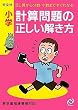 小学 計算問題の正しい解き方
