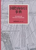国際商取引事典