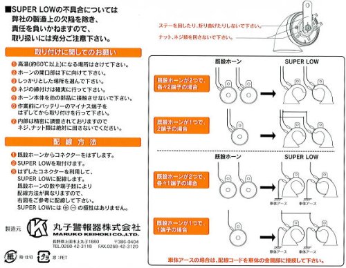 丸子★マルコホーンスーパーロー★大音量113dB！　DC12V専用トランペット型ホーン　新開発330Hzと400Hzの重低音サウンド！