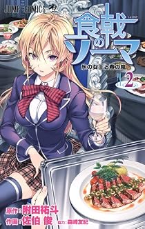 食戟のソーマ 2 (ジャンプコミックス) [コミック]