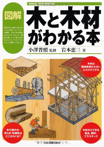 VISUAL ENGINEERING 図解 木と木材がわかる本 (VISUAL ENGINEERING)