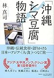 「沖縄シマ豆腐」物語