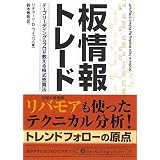 文庫 板情報トレード――テープリーディングのプロが教える株式売買法 (PanRolling Library)