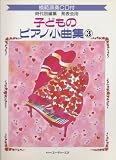 CD付 発表会用/子どものピアノ小曲集 3
