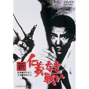 新 仁義なき戦い [DVD]